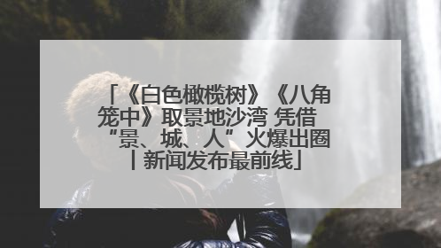 《白色橄榄树》《八角笼中》取景地沙湾 凭借“景、城、人”火爆出圈丨新闻发布最前线