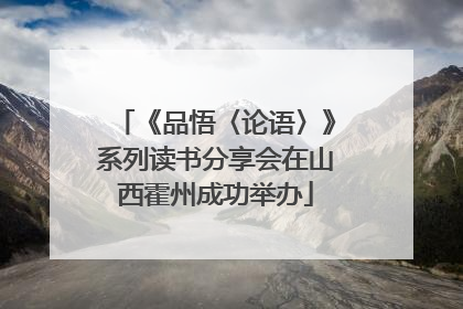 《品悟〈论语〉》系列读书分享会在山西霍州成功举办
