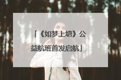 《如梦上塘》公益航班首发启航