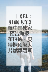 《F1：狂飙飞车》曝中国独家预告海报 布拉德・皮特携顶级大片燃爆暑期