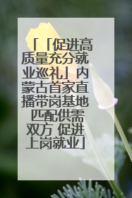 「促进高质量充分就业巡礼」内蒙古首家直播带岗基地 匹配供需双方 促进上岗就业