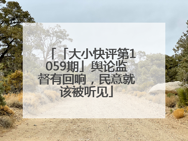 「大小快评第1059期」舆论监督有回响，民意就该被听见