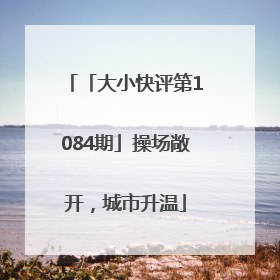 「大小快评第1084期」操场敞开，城市升温