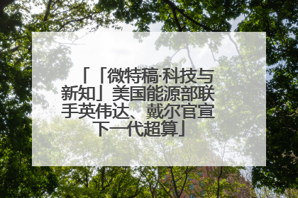 「微特稿·科技与新知」美国能源部联手英伟达、戴尔官宣下一代超算