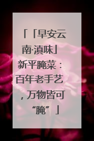 「早安云南·滇味」新平腌菜：百年老手艺，万物皆可“腌”