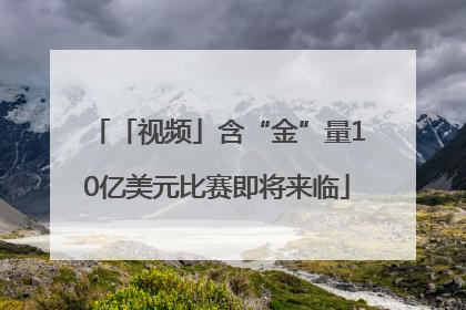 「视频」含“金”量10亿美元比赛即将来临