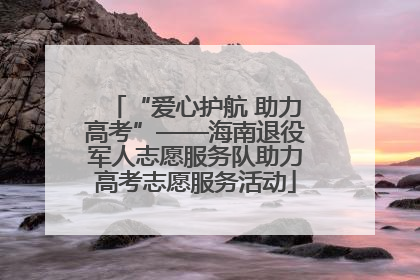 “爱心护航 助力高考”——海南退役军人志愿服务队助力高考志愿服务活动