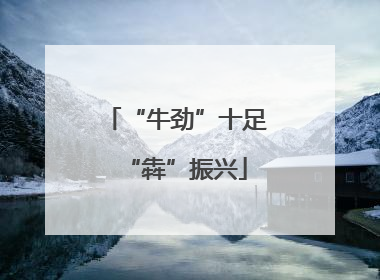 “牛劲”十足“犇”振兴