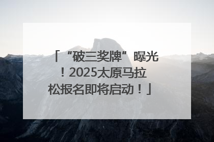 “破三奖牌”曝光！2025太原马拉松报名即将启动！