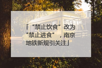 “禁止饮食”改为“禁止进食”，南京地铁新规引关注