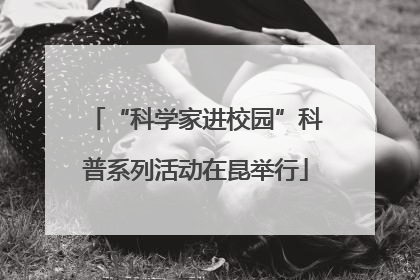 “科学家进校园”科普系列活动在昆举行