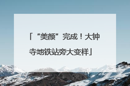 “美颜”完成！大钟寺地铁站旁大变样