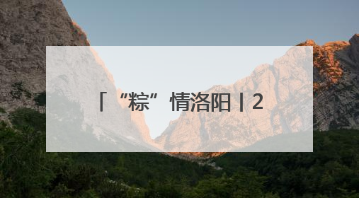 “粽”情洛阳丨2025年嵩县端午文旅活动精彩纷呈