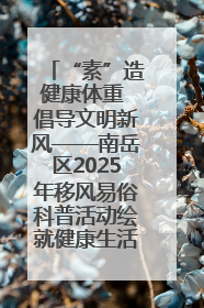 “素”造健康体重 倡导文明新风——南岳区2025年移风易俗科普活动绘就健康生活新图景
