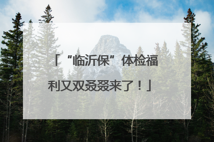 “临沂保”体检福利又双叒叕来了！