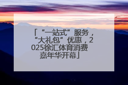 “一站式”服务，“大礼包”优惠，2025徐汇体育消费嘉年华开幕