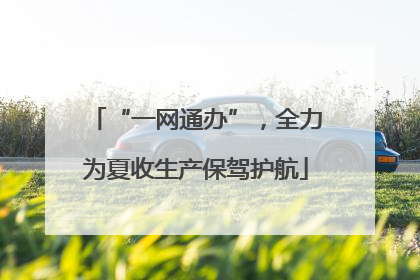 “一网通办”，全力为夏收生产保驾护航