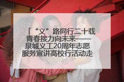 “义”路同行二十载 青春接力向未来——泉城义工20周年志愿服务宣讲高校行活动走进济南职业学院