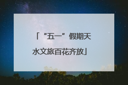 “五一”假期天水文旅百花齐放