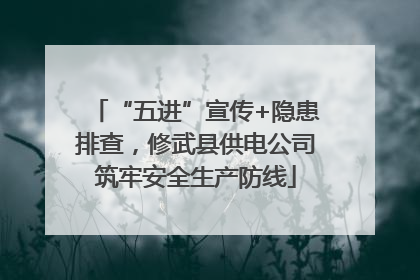 “五进”宣传+隐患排查，修武县供电公司筑牢安全生产防线