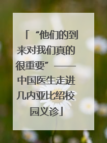 “他们的到来对我们真的很重要”——中国医生走进几内亚比绍校园义诊