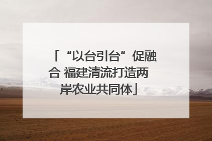 “以台引台”促融合 福建清流打造两岸农业共同体