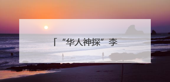 “华人神探”李昌钰，有新身份