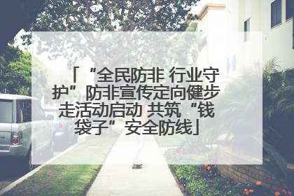 “全民防非 行业守护”防非宣传定向健步走活动启动 共筑“钱袋子”安全防线