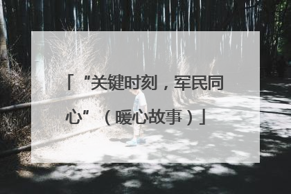 “关键时刻，军民同心”（暖心故事）