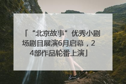 “北京故事”优秀小剧场剧目展演6月启幕，24部作品轮番上演