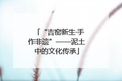 “吉窑新生·手作非遗”——泥土中的文化传承
