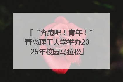 “奔跑吧！青年！”青岛理工大学举办2025年校园马拉松