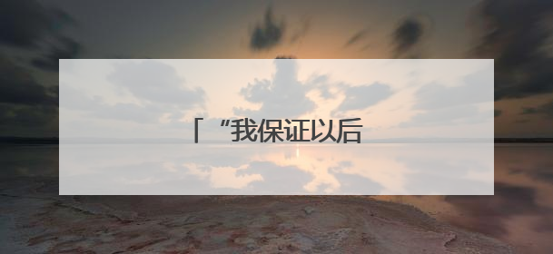 “我保证以后不会再犯了”