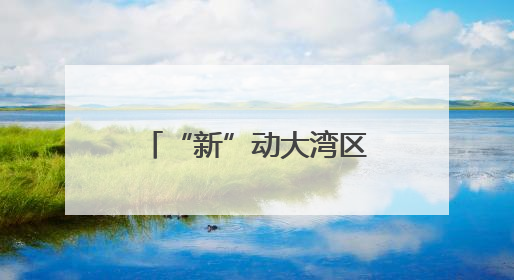 “新”动大湾区 点亮千万家｜“高质量发展能源行”系列报道③