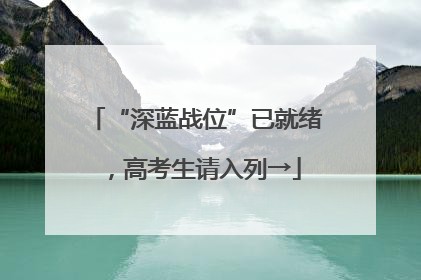 “深蓝战位”已就绪，高考生请入列→