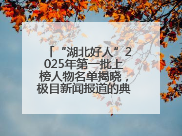 “湖北好人”2025年第一批上榜人物名单揭晓，极目新闻报道的典型人物刘明旺、周亮亮榜上有名