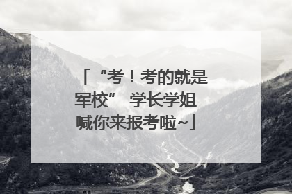 “考！考的就是军校” 学长学姐喊你来报考啦~