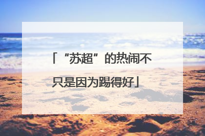 “苏超”的热闹不只是因为踢得好