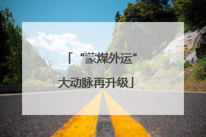 “蒙煤外运”大动脉再升级