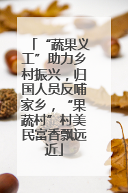 “蔬果义工”助力乡村振兴，归国人员反哺家乡，“果蔬村”村美民富香飘远近