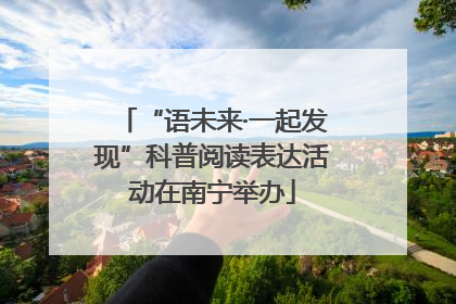 “语未来·一起发现”科普阅读表达活动在南宁举办