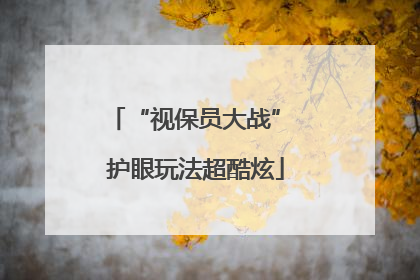 “视保员大战” 护眼玩法超酷炫