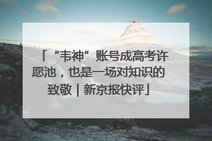 “韦神”账号成高考许愿池，也是一场对知识的致敬｜新京报快评
