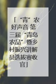 “青”农好声音 第三届“青岛农品”暨乡村振兴讲解员选拔赛收官