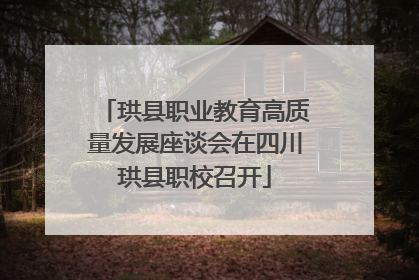 珙县职业教育高质量发展座谈会在四川珙县职校召开