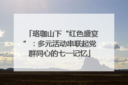 珞珈山下“红色盛宴”：多元活动串联起党群同心的七一记忆