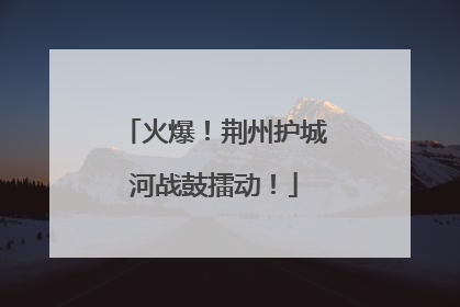 火爆！荆州护城河战鼓擂动！