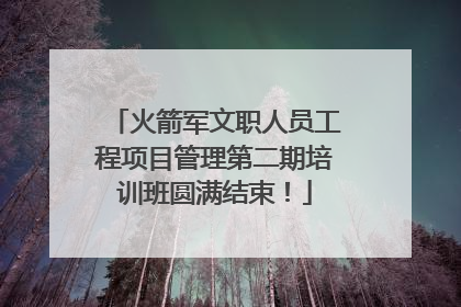 火箭军文职人员工程项目管理第二期培训班圆满结束！