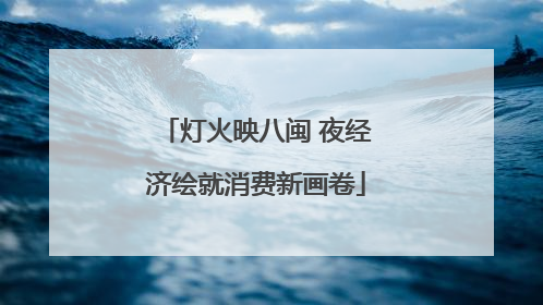 灯火映八闽 夜经济绘就消费新画卷