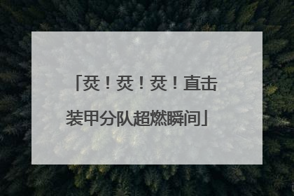 烎！烎！烎！直击装甲分队超燃瞬间